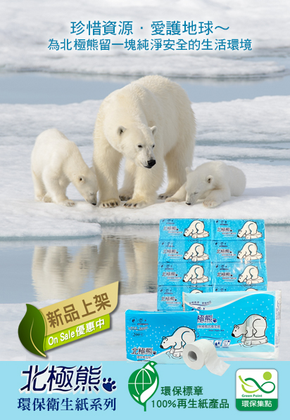 北極熊環保衛生紙
