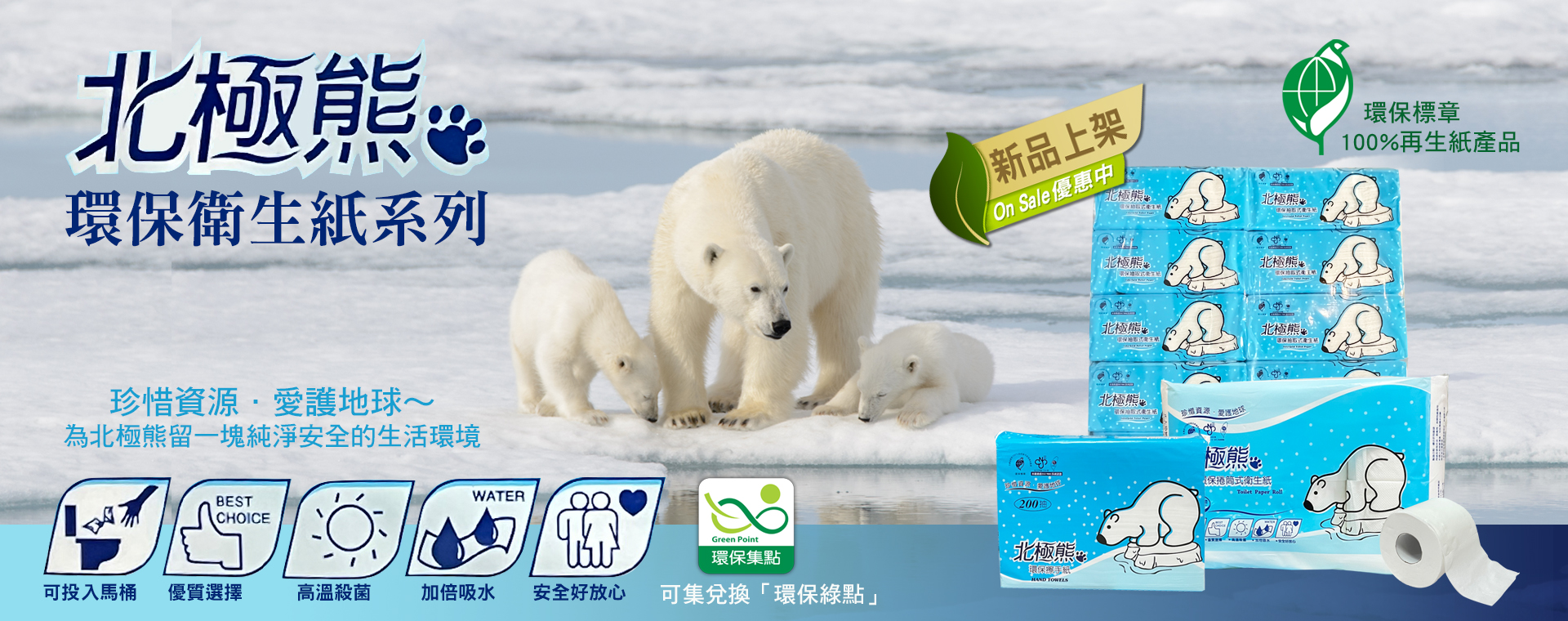 北極熊環保衛生紙