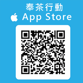 奉茶行動APP+store.png