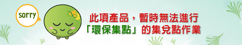 1630488165714313.jpg 未能環保集點公告.jpg