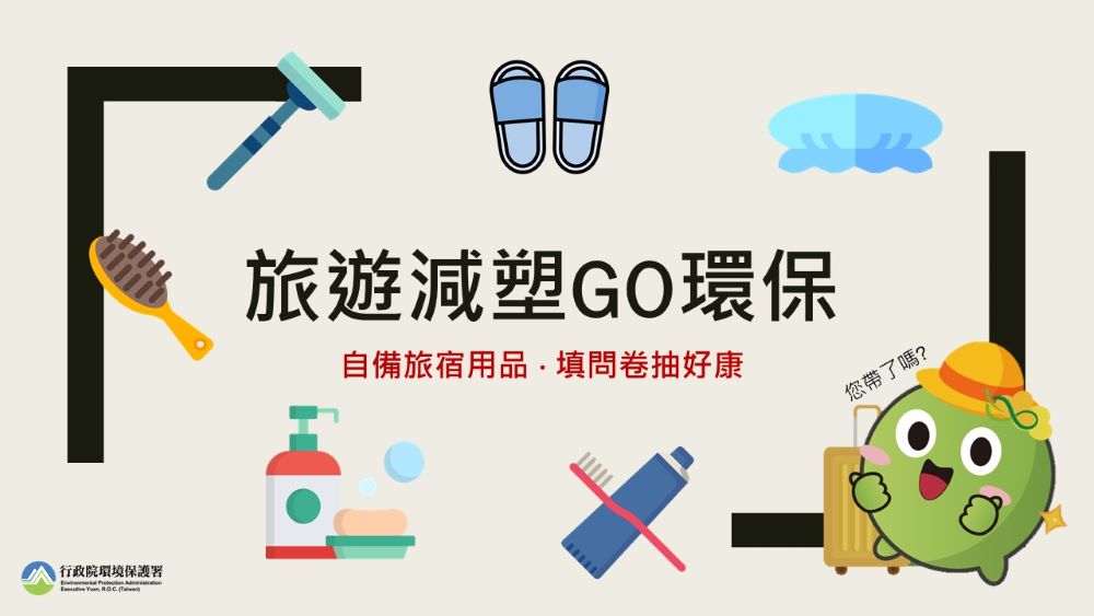 旅遊減塑GO環保_新聞圖-1.jpg