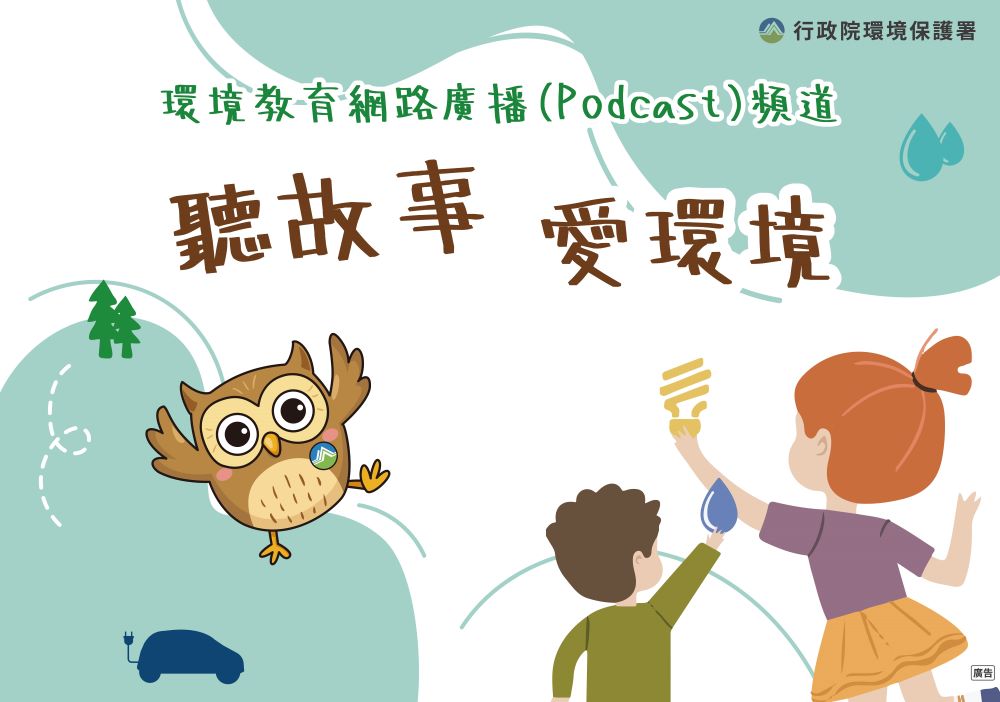 1111004聽故事愛環境Podcast節目封面.jpg