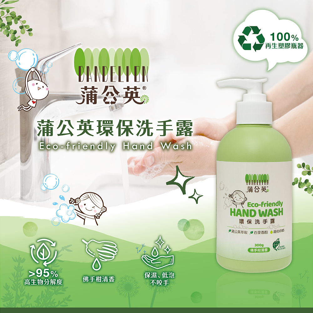 0801-蒲公英環保洗劑_環保洗手露edm-01.jpeg