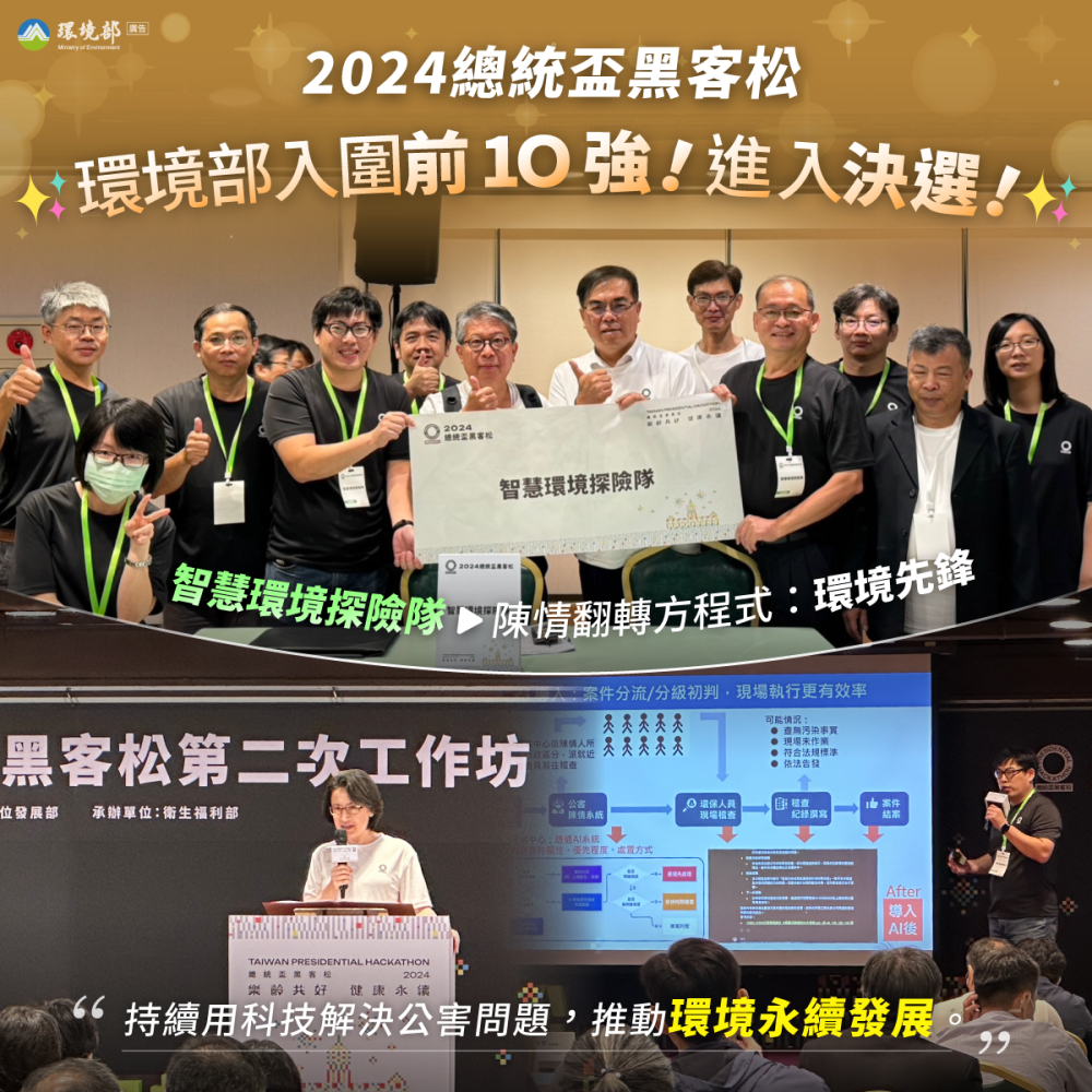 10.28.2024總統盃黑客松環境部入圍前10強!進入決選!.png