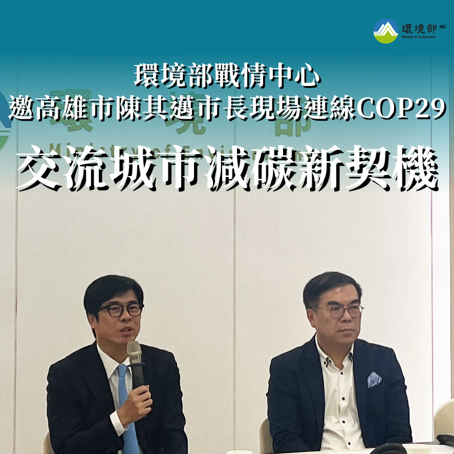 1114.-2圖_彭啓明部長邀請高雄市陳其邁市長現場連線COP29+交流城市減碳新契機.jpg