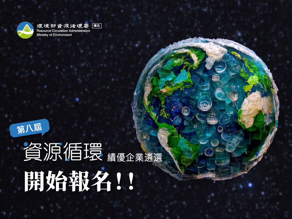 0428.1.第八屆資源循環績優企業遴選報名114年4月28日至6月25日.jpg