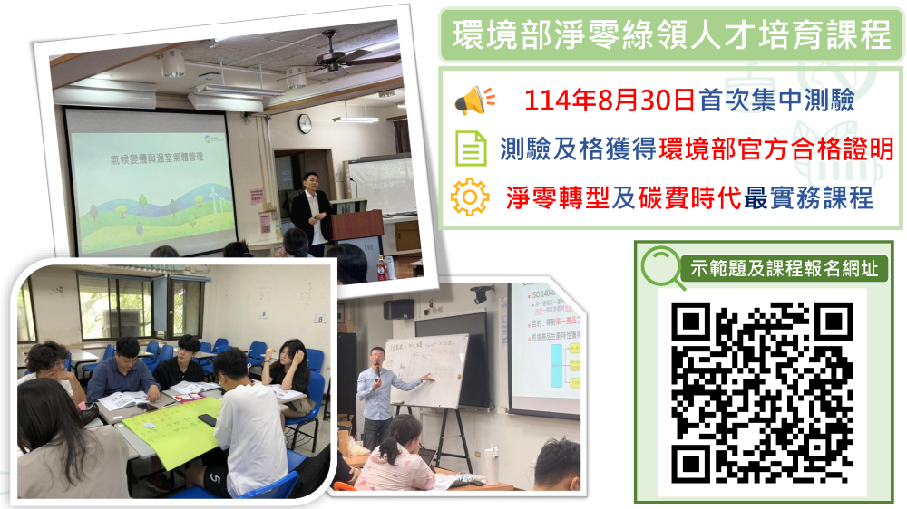 0730-01.環境部淨零綠領人才培育課程首次測驗及示範題連結.png