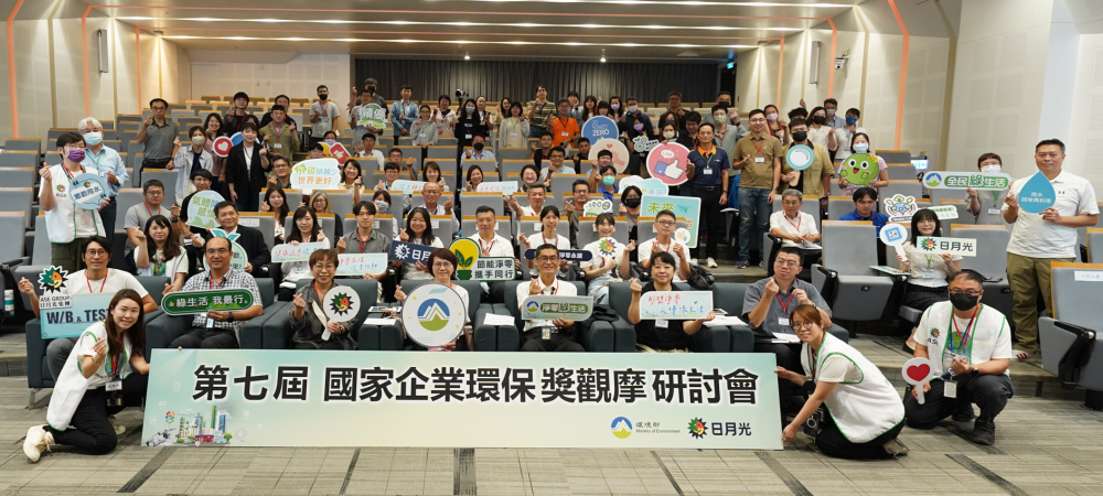 1015-第7屆國家企業環保獎觀摩研討會高雄場大合照.png