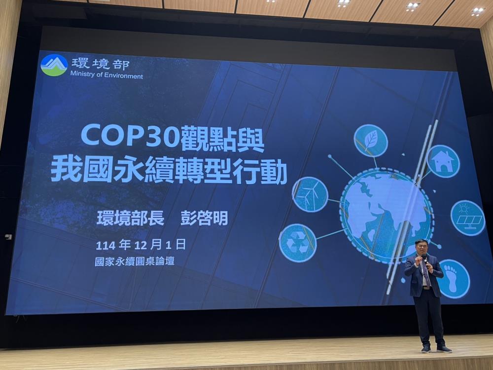 1201.彭啓明部長說明COP30觀點與我國永續轉型行動.jpg