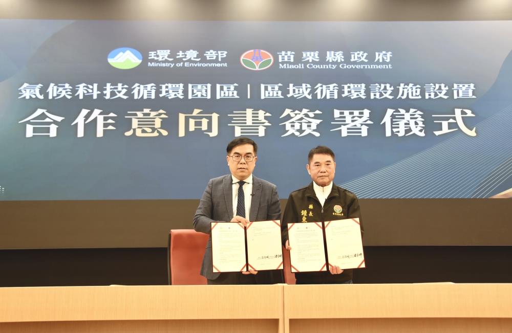 0116.環境部彭啓明部長今（16）日與苗栗縣政府鍾東錦縣長簽署「區域循環設施設置合作意向書」，雙方宣布將以公私協力模式，於竹南鎮設置打造「減碳、減廢、創值」示範區域。.jpeg