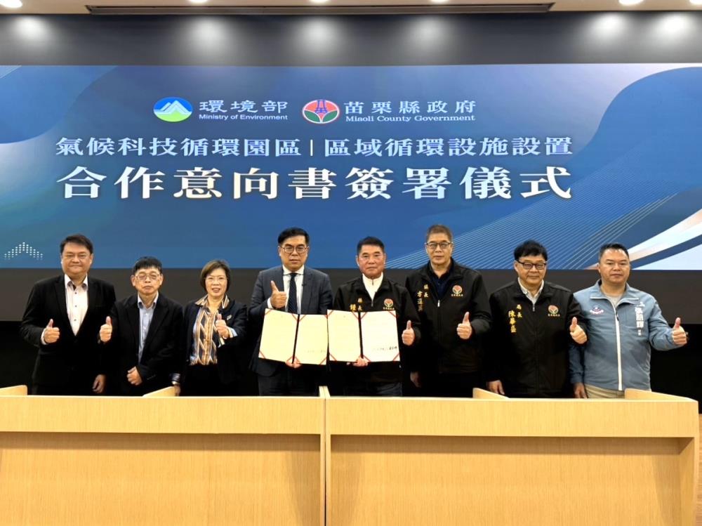 0116.環境部與苗栗縣政府今（16）日簽署「氣候科技循環園區之區域循環設施設置合作意向書」.jpeg