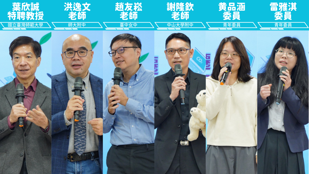 0311.講者名單：(左起)臺師大葉欣誠特聘教授、師大附中洪逸文老師、臺中女中趙友崧老師、中山附中謝隆欽老師、氣候變遷對策委員會黃品涵委員與雷雅淇委員.png