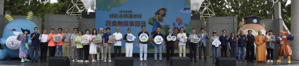 0419.綠能永續護地球 蔬食無痕家庭日啟動儀式大合照.jpg