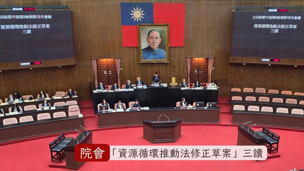 1787536992661684.jpg 0602.資源循環推動法完成三讀程序.jpg