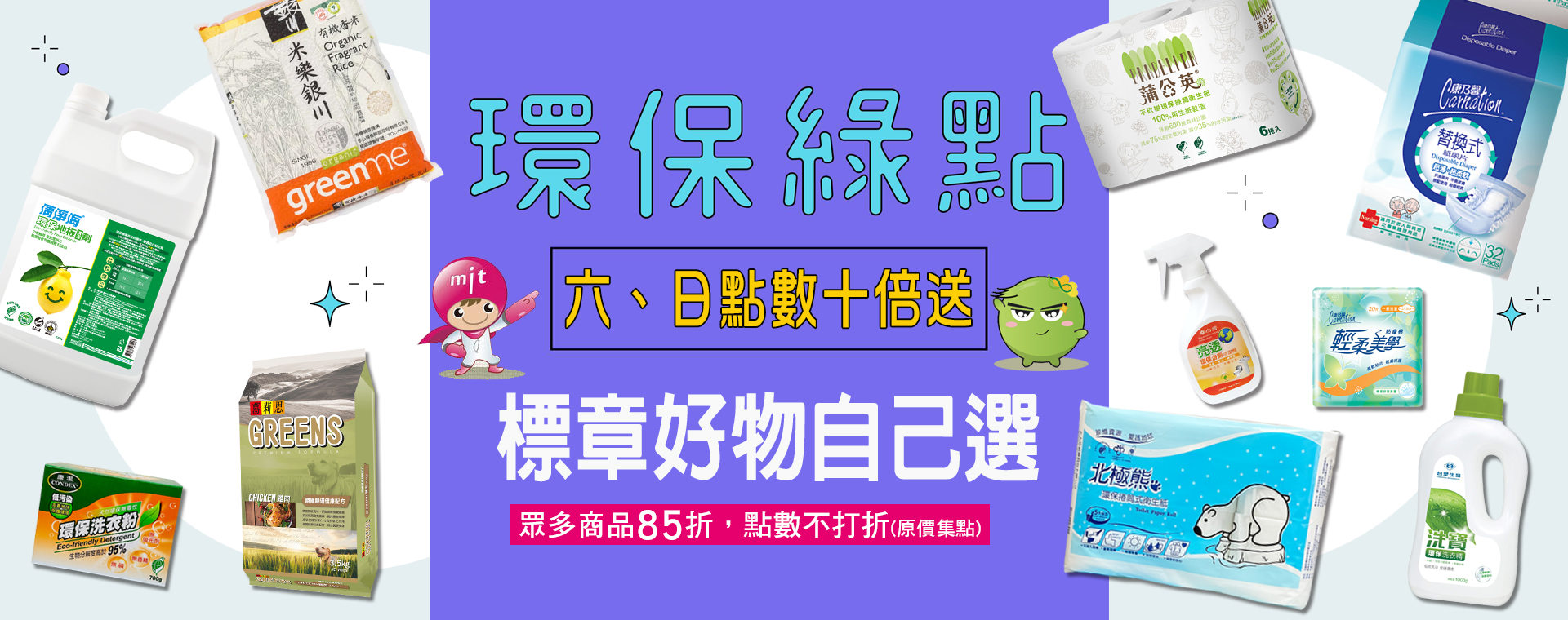 環保綠點