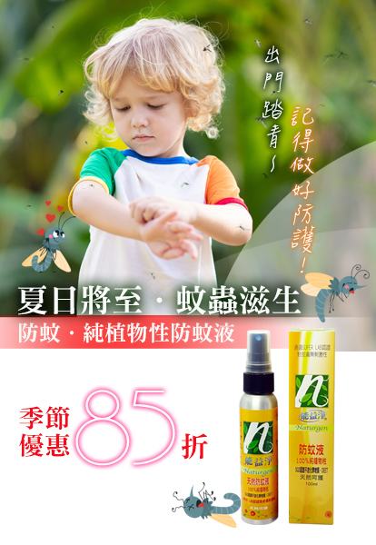 能益淨防蚊液