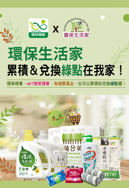加入環保集點行列