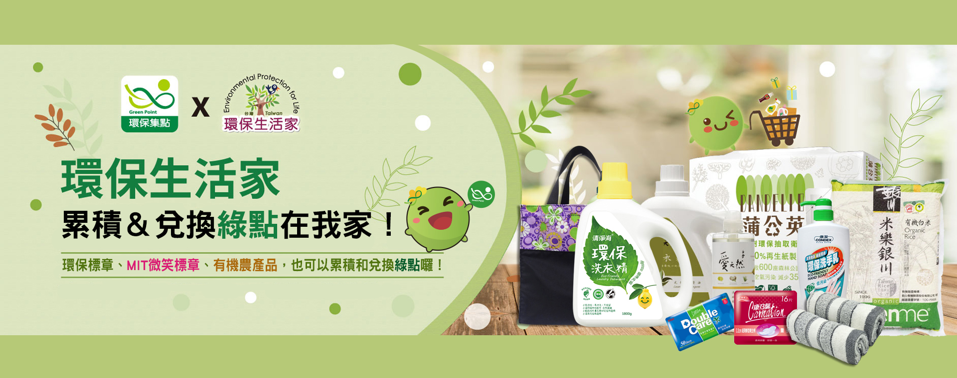加入環保集點行列