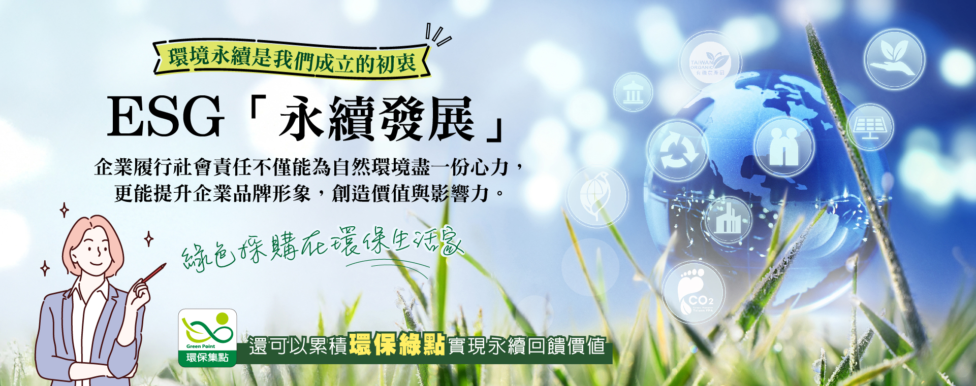 ESG永續發展