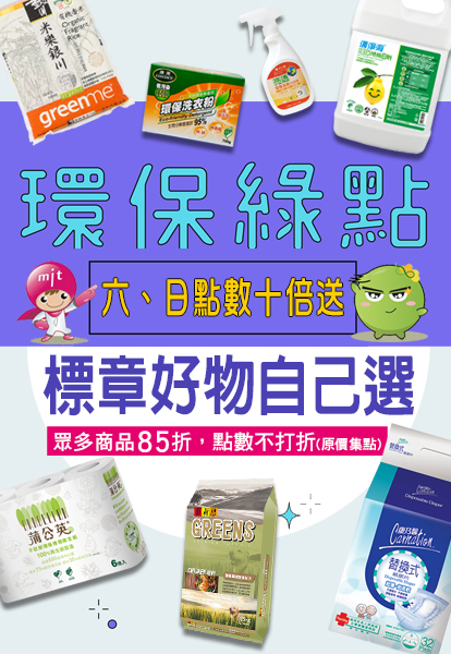 環保綠點