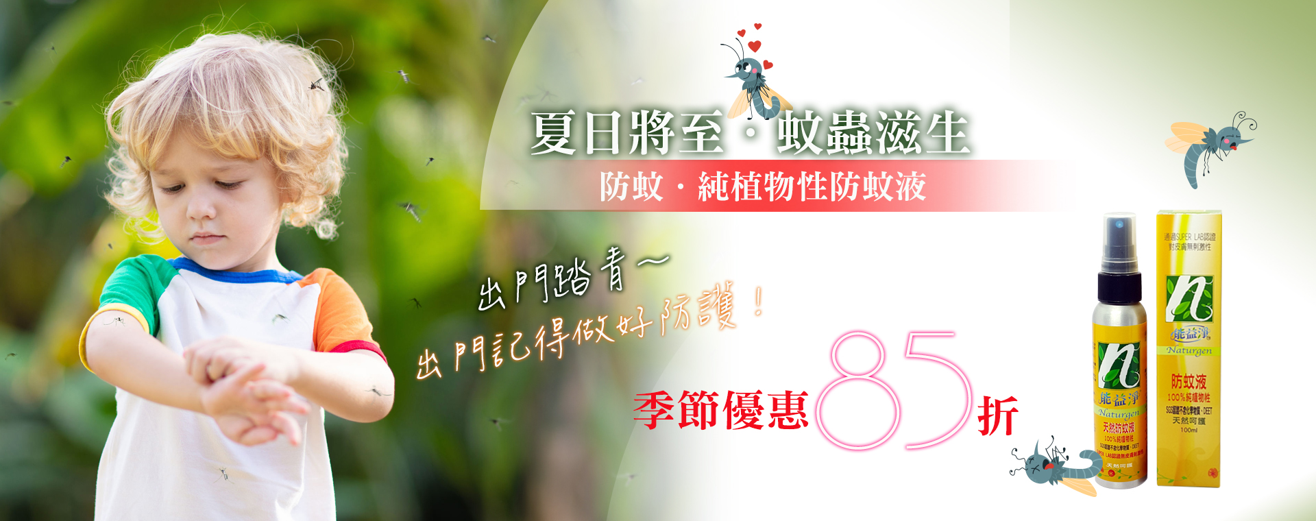 能益淨防蚊液