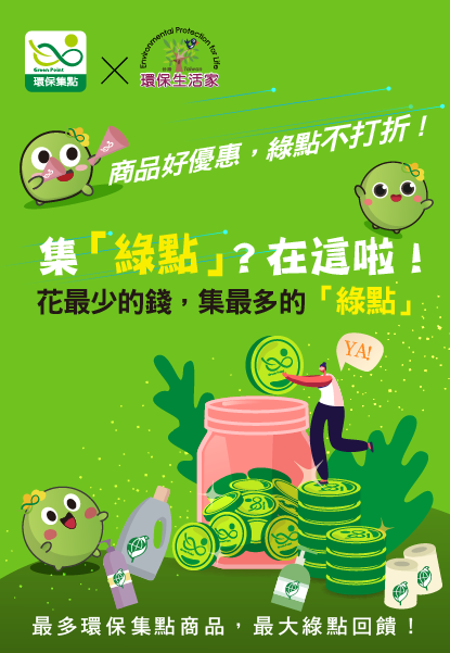 環保綠點