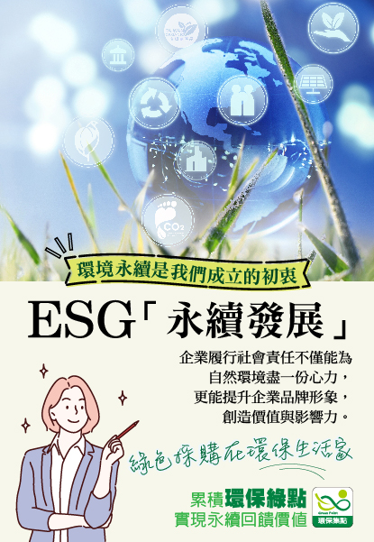 ESG永續發展