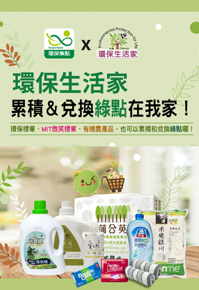 加入環保集點行列