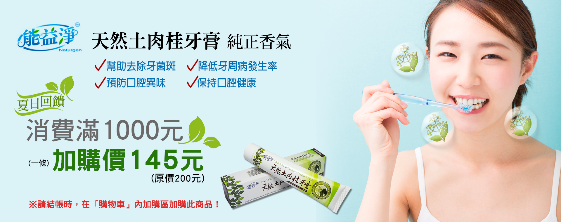 能益淨土肉桂牙膏