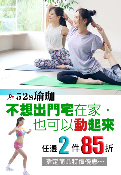52s瑜珈