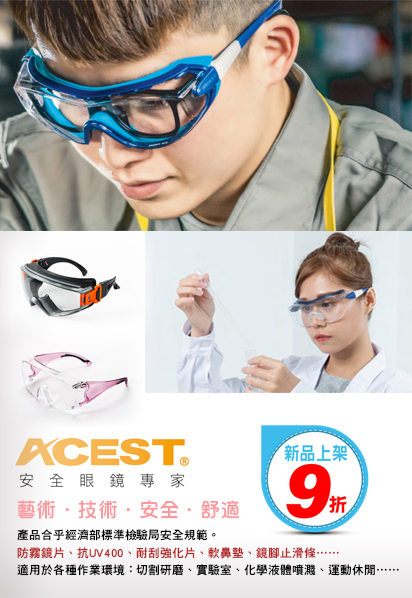 ACEST護目鏡