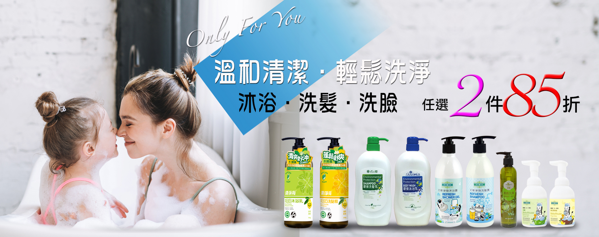 溫和清潔．涼爽一下