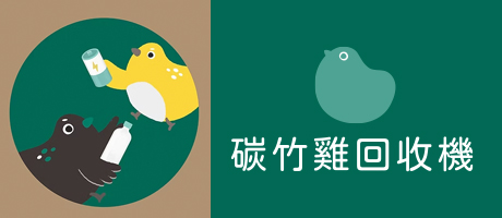 碳竹雞