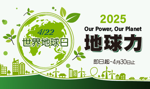 2025世界地球日活動！開始囉～