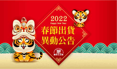 必看！2022春節出貨公告