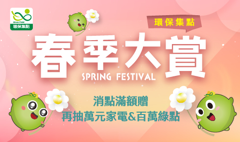 環保集點春季大賞，開跑了～