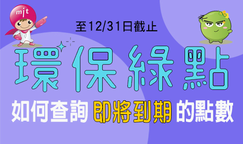 到期的「環保綠點」這裡查～