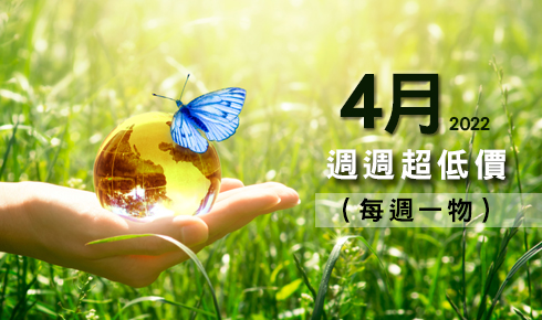 4月每週一物