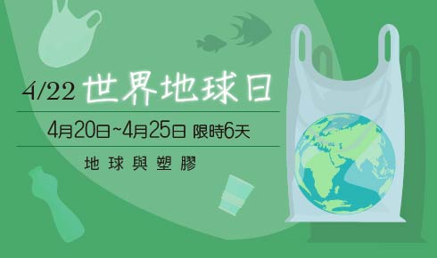 2024世界地球日活動！開始囉～