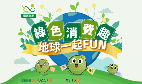 綠色消費趣．地球一起FUN
