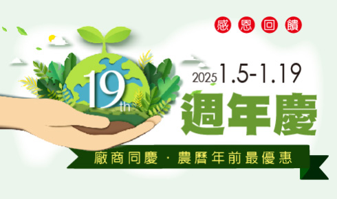 19週年慶開始囉！