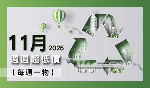 11月每週一物