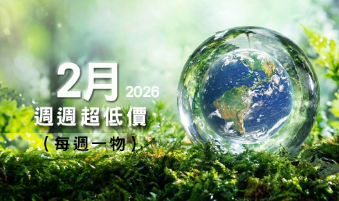 2月每週一物