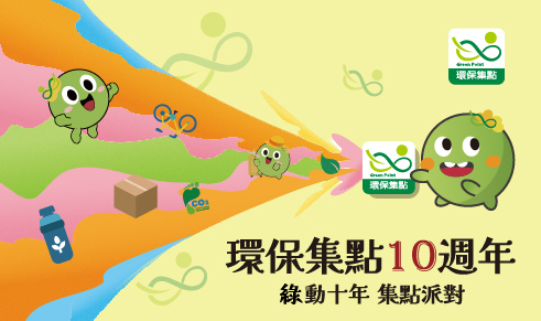 環保集點十週年活動