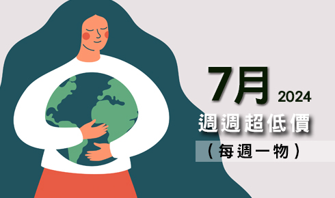 7月每週一物