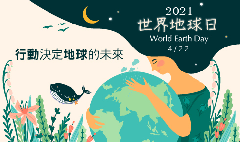2021世界地球日！活動開跑～